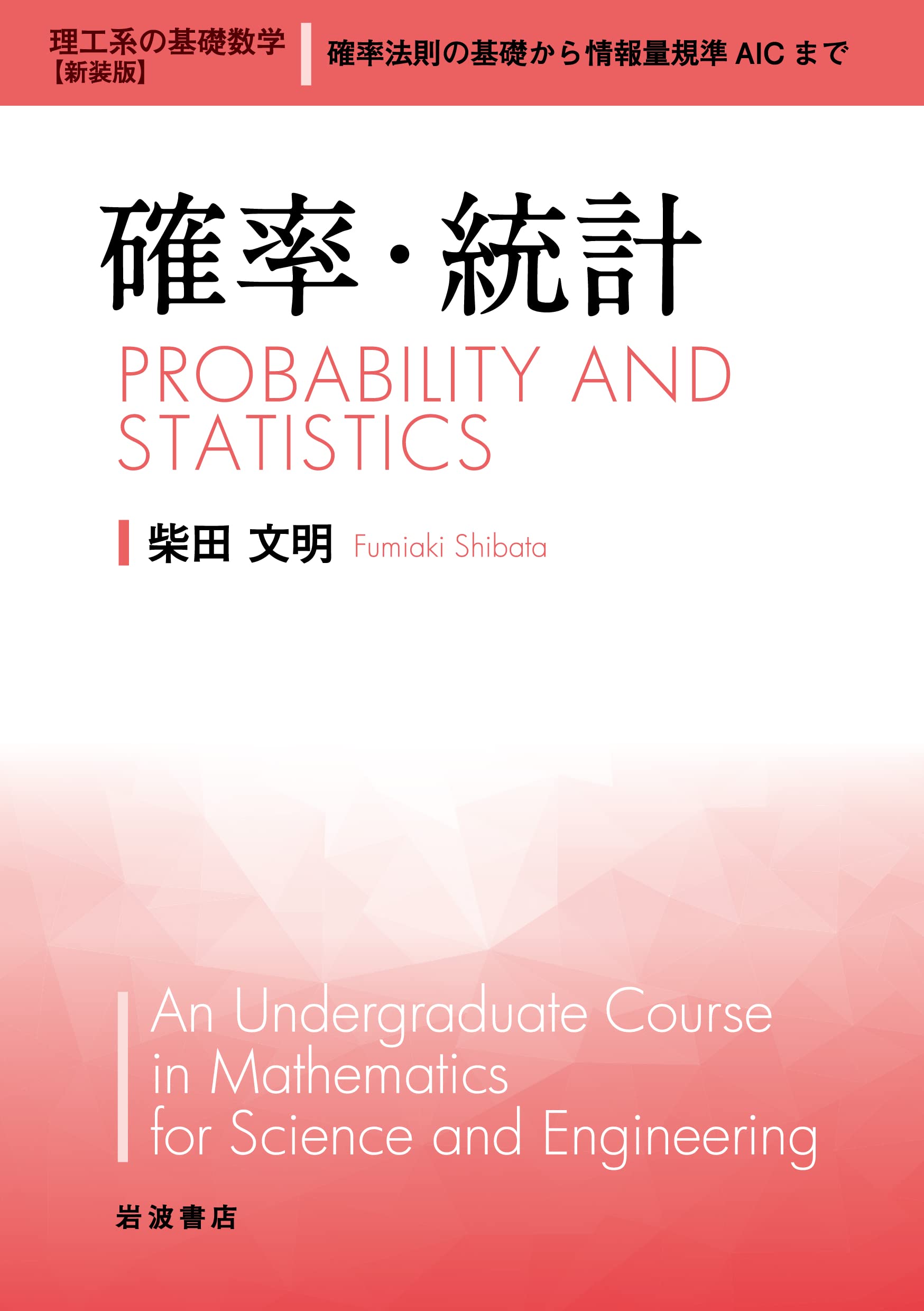 確率・統計 (理工系の基礎数学 新装版 7) | 柴田 文明 |本 | 通販 | Amazon
